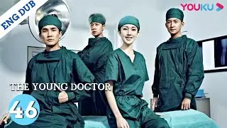 [The Young Doctor]EP46 | Medical Drama | Ren Zhong/Zhang Li/Zhang Duo/Wang Yang/Zhang Jianing| YOUKU