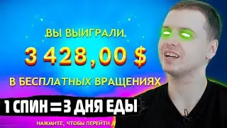 1 СПИН = 3 ДНЯ ЕДЫ | ЧЬЯ МАМА?