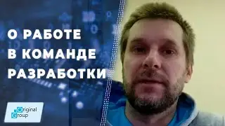 Дмитрий Шамшурин: о работе в команде разработки Original Group