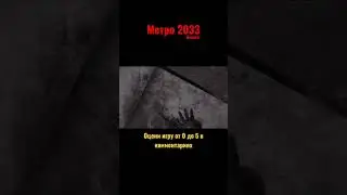 Метро 2033 - ядерный взрыв 