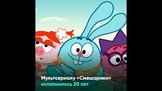 Мультсериалу «Смешарики» исполнилось 20 лет