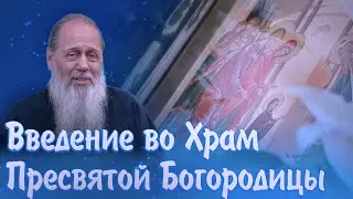 Введение во храм Пресвятой Богородицы. С праздником!