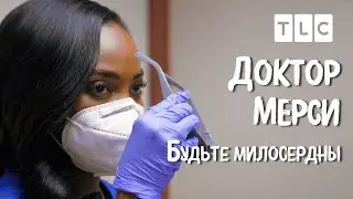 Будьте милосердны | Доктор Мерси | TLC