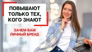 5 способов развивать личный бренд на работе и получить повышение (советы HR-эксперта)