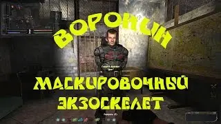 Народная солянка 2016. Маскировочный экзоскелет для Воронина.