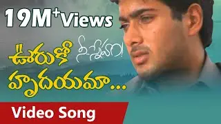 Ooruko Hrudayama video Song|Nee Sneham Movie Songs | Uday Kiran | Aarti Agarwal