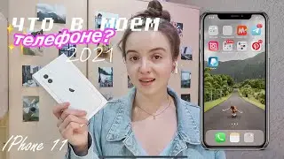 ЧТО В МОЕМ IPhone 11? /// 2021 💕 что в моем телефоне?