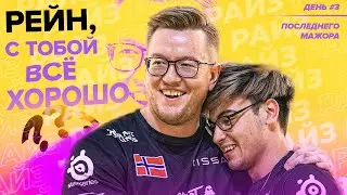 ЧТО ТВОРИТ РЕЙН?! FaZe vs FORZE PARIS MAJOR CSGO