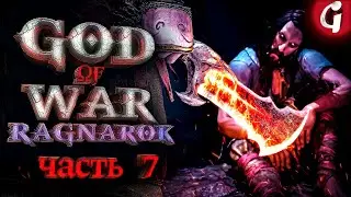 ТЮР ➤ GOD OF WAR RAGNAROK ➤ Прохождение №7