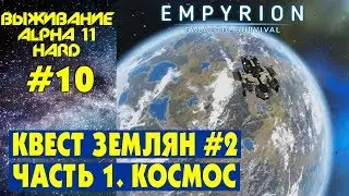 Empyrion Galactic Survival S3 Ep 10. КВЕСТ ЛЮДЕЙ №2. Часть 1 - КОСМОС. Прохождение и выживание