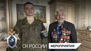 Военные следователи СКР в преддверии Дня Победы поздравили ветеранов в ЛНР и Запорожской области