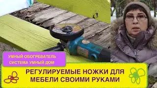 РЕГУЛИРУЕМЫЕ НОЖКИ ДЛЯ МЕБЕЛИ СВОИМИ РУКАМИ I ДОМ В ДЕРЕВНЕ