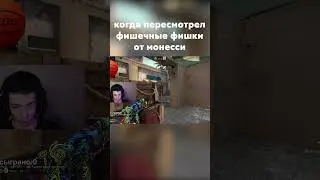 Когда Пересмотрел Фишечные Фишки От Монесси | CS:GO