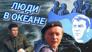 Люди в океане /1980/ People in the Ocean / боевик / драма / СССР