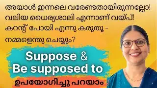 SUPPOSE / BE SUPPOSED TO ശരിയായി ഉപയോഗിക്കാം | English Sentences for Everyday Conversations | Ln-156