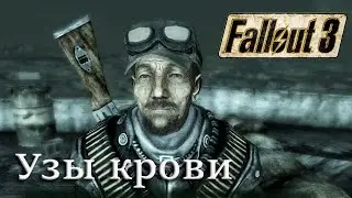 Узы крови ➢ Fallout 3 ➢ #9