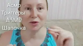 асмр  с шапочкой триггеры