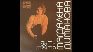 Magdalena Dimanova /Магдалена Диманова – Думи / Мечта (disco pop, Bulgaria 1980)