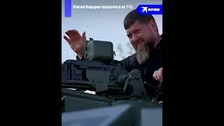 Кадыров прокатился на Т-72