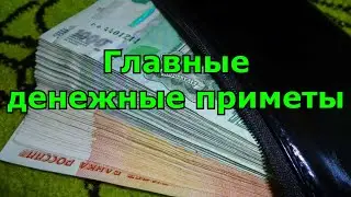 Главные денежные приметы.  О чём нам рассказали наши предки.