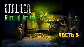 Stalker Chernobyl Chronicles прохождение часть 5