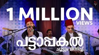 Sameer Binsi & Imam Majboor | പട്ടാപ്പകൽ | Pattaappakal