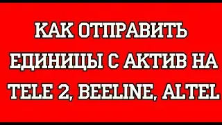 Как отправить единицы с Актив на Tele 2, Beeline, Altel