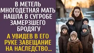 В метель многодетная мать нашла в сугробе замерзшего бродягу… А увидев в его руке завещание обомлела