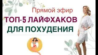 ❤️ ТОП -5 ЛАЙФХАКОВ  ДЛЯ БЫСТРОГО ПОХУДЕНИЯ.  Прямой эфир. Врач эндокринолог диетолог Ольга Павлова.