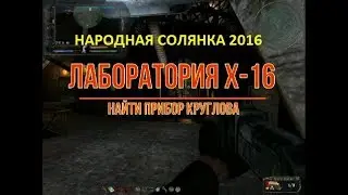 СТАЛКЕР НС 2016 ПРИНЕСТИ ПРИБОР КРУГЛОВУ НА ЯНТАРЬ