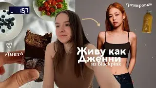 питаюсь и тренируюсь как Дженни из BLACKPINK | рецепты, секреты фигуры и необычные тренировки