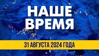 Украинская делегация – в США. Решения по ПВО и "оборонке" | Новости на FREEДОМ. Вечер. 31.08.24