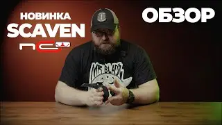 SCAVEN - хищная новинка от N.C.Custom