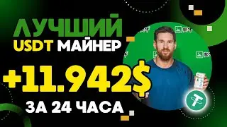 USDT mining +11.942 💲USD за 24 часа ✅НОВЫЙ сайт для заработка USDT 🔥ЛУЧШИЙ майнер для заработка 2024