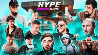 HYPE REALITY: запуск САМОГО ХАЙПОВОГО РЕАЛИТИ-ШОУ в поп-ММА! #1