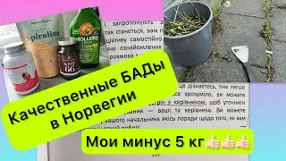 БАДы,витамины, курочки из MENY и мои минус 5 кг 🔥🔥🔥