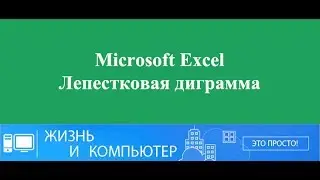 Лепестковая диаграмма в Excel