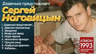 Сергей Наговицын - Дяденька представляет! (1993) Весь альбом [оригинальное звучание]@ЗолотоШансона