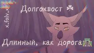 Коты Воители как строчки песни lenka everything at once warriors cat