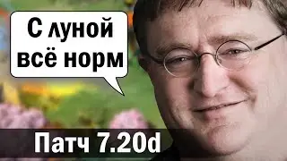 Подробный обзор нового патча 7.20d. Кого понерфили и как теперь играть?