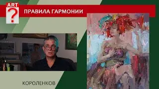 1367 ПРАВИЛА ГАРМОНИИ _ художник Короленков