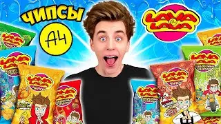 ЧИПСЫ А4 и КУКУРУЗНЫЕ ПАЛОЧКИ ! *LAVA LAVA*