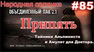 S.T.A.L.K.E.R. Народная Солянка ОП 2.1 #85. Тайники Альпиниста и Амулет для Доктора в Припяти.