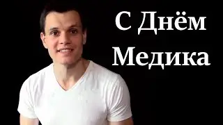 ПОЗДРАВЛЕНИЕ С ДНЁМ МЕДИКА! КРАСИВЫЕ СЛОВА!!!