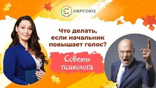 Что делать, если начальник повышает голос? Советы психолога