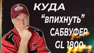 Усилители кофра и Сабвуфер для голдвинг.