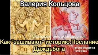 Как зашивают историю - Валерия Кольцова  ( Шамбала   shambavedi .blogspot.com )