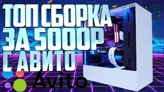 Сборка Пк за  5000 ТЫСЯЧ РУБЛЕЙ В 2020