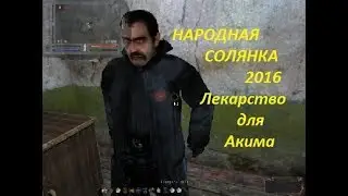 НС 2016 ЛЕКАРСТВО ДЛЯ АКИМА