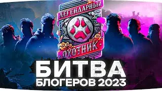 НОВАЯ БИТВА БЛОГЕРОВ 2023 ● 🔥БОНУС-КОД — 2S1ASNMT🔥 ● СТАЛЬНОЙ ОХОТНИК